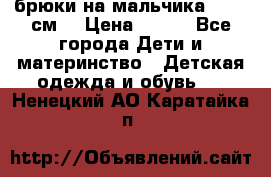 брюки на мальчика 80-86 см. › Цена ­ 250 - Все города Дети и материнство » Детская одежда и обувь   . Ненецкий АО,Каратайка п.
